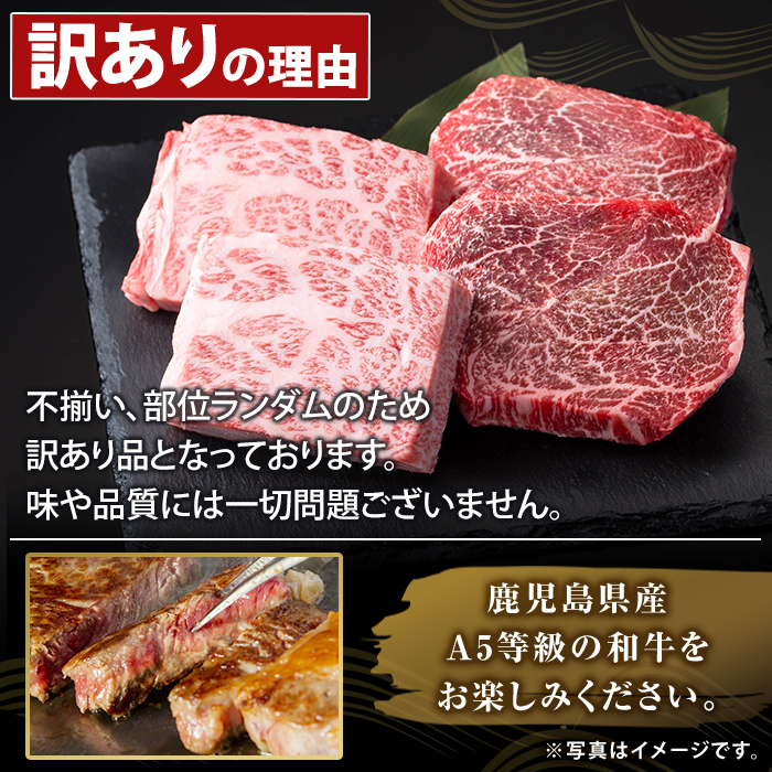 K-473-B ＜訳あり＞鹿児島県産A5等級黒毛和牛不揃いカットステーキ(計600g)【ふるさと産直バザール】霧島市 不揃い 部位ミックス ランダム 牛肉 国産 鹿児島県産 肉 精肉 ワケアリ