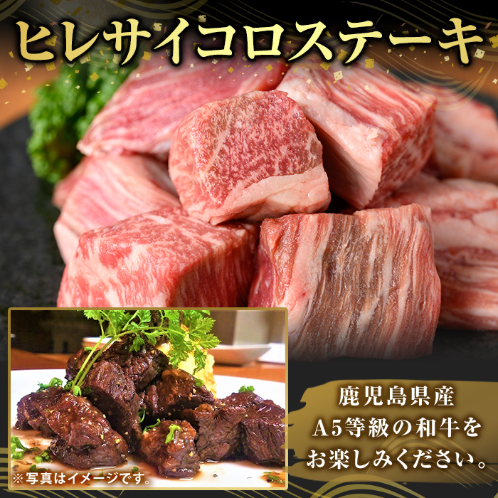 K-474-C 鹿児島県産A5等級黒毛和牛ヒレサイコロステーキ(計600g)【ふるさと産直バザール】霧島市 ヒレ サイコロ ステーキ 牛肉 国産 鹿児島県産 肉 精肉