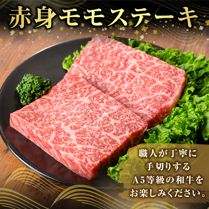 K-477-A 鹿児島県産A5等級黒毛和牛赤身モモステーキ(計300g) 【ふるさと産直バザール】霧島市 牛肉 国産 鹿児島県産 赤身肉 もも ステーキ 肉 精肉