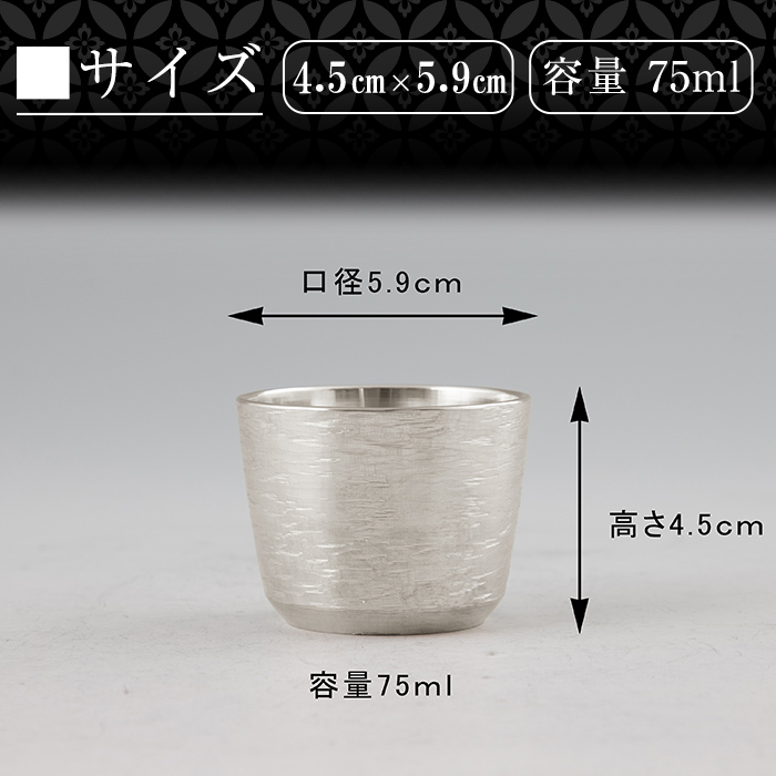 K-499 薩摩錫器 ぐい呑み 清流加工《メディア掲載多数》【薩摩錫器工芸館】霧島市 鹿児島 伝統工芸品 錫製品 錫製 ぐい呑み 錫 酒器 食器 日用品 ギフト 贈答 贈り物 プレゼント