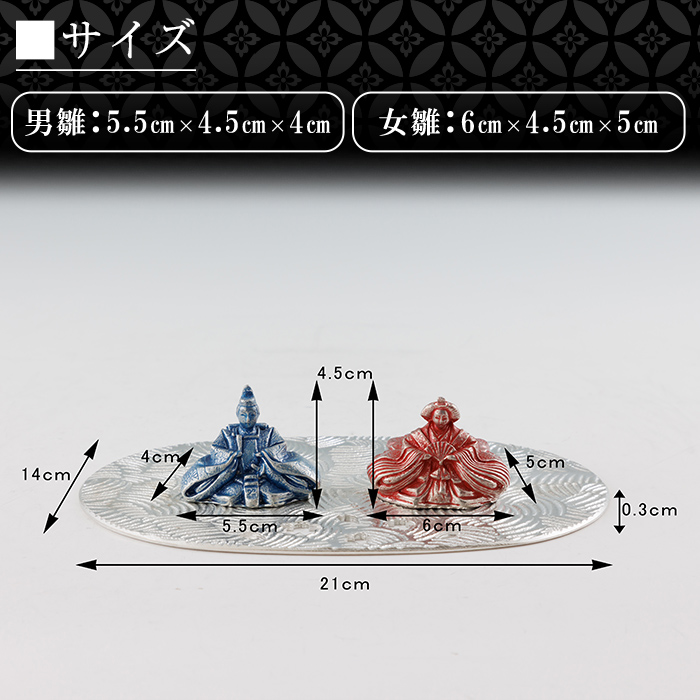 K-501 薩摩錫器 雛人形-KIRISHIMA-《メディア掲載多数》【薩摩錫器工芸館】霧島市 鹿児島 伝統工芸品 錫製品 錫製 ひな人形 小物 置物 インテリア ギフト 贈答 贈り物 プレゼント 縁起物