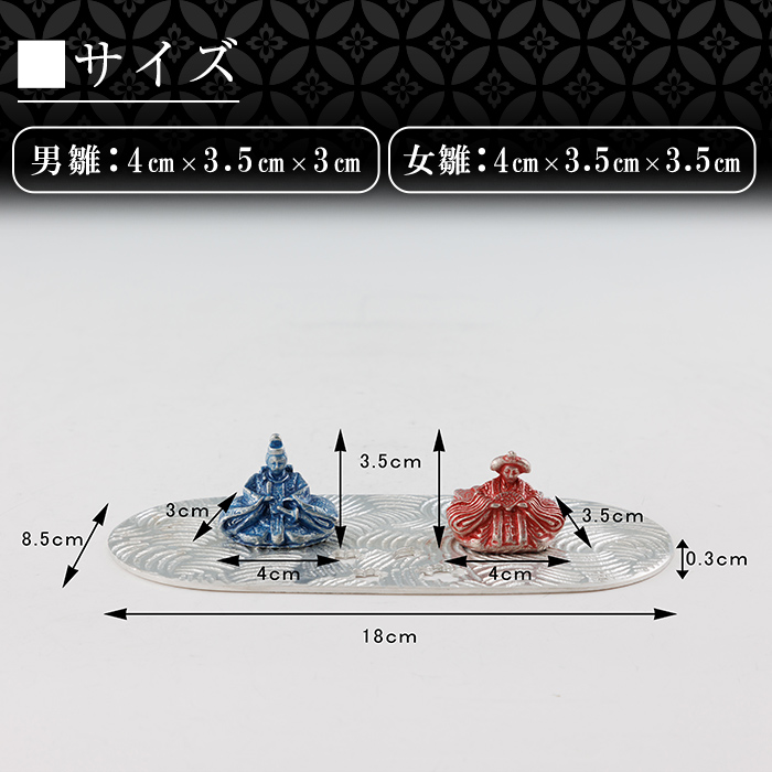 K-502 薩摩錫器 雛人形-TAKACHIHO-《メディア掲載多数》【薩摩錫器工芸館】霧島市 鹿児島 伝統工芸品 錫製品 錫製 ひな人形 小物 置物 インテリア ギフト 贈答 贈り物 プレゼント 縁起物
