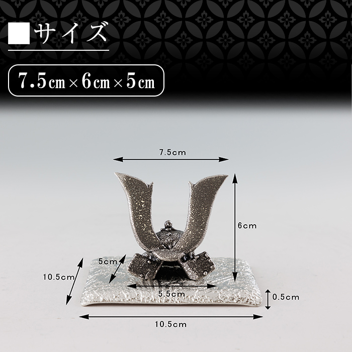 K-506 薩摩錫器 兜-HAYATO-《メディア掲載多数》【薩摩錫器工芸館】霧島市 鹿児島 伝統工芸品 錫製品 錫製 兜 かぶと 小物 置物 インテリア ギフト 贈答 贈り物 プレゼント 縁起物