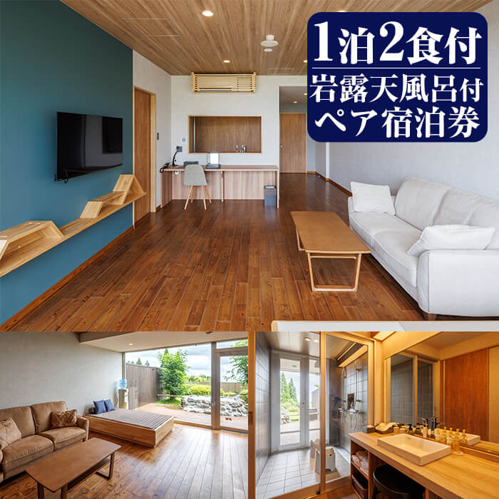 K-533 岩露天風呂付 天テラス スイート1泊2食 ペア宿泊券【霧島温泉天テラス】霧島市 鹿児島 霧島 旅行 宿 温泉