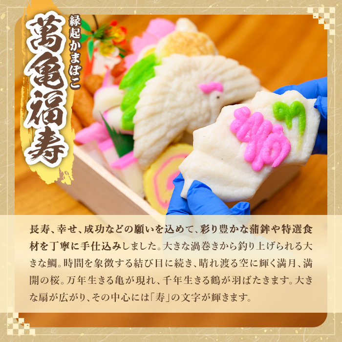 K-538-B ＜土日祝着分＞縁起かまぼこ「萬亀福寿」幸運を運ぶ至高の逸品 計1.4kg(箱も含む) 【植山かまぼこ屋】 鹿児島 霧島市 さつま揚げ さつまあげ 薩摩揚げ つけあげ かまぼこ 練り物 縁起物 惣菜