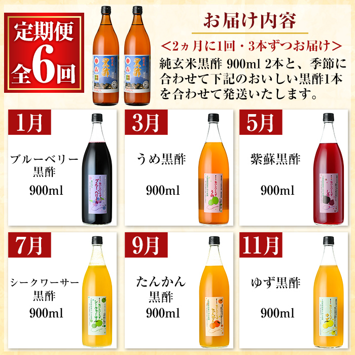 K-539 《定期便：全6回》くろず屋 純玄米黒酢とおいしい黒酢3本セット220年の伝統の味(計18本・全7種)【福山物産】霧島市 黒酢 お酢 ブルーベリー さつま梅 紫蘇 たんかん ゆず シークワーサー フルーツ 調味料 ビネガー 黒酢ドリンク 詰合せ 飲み比べ セット 定期