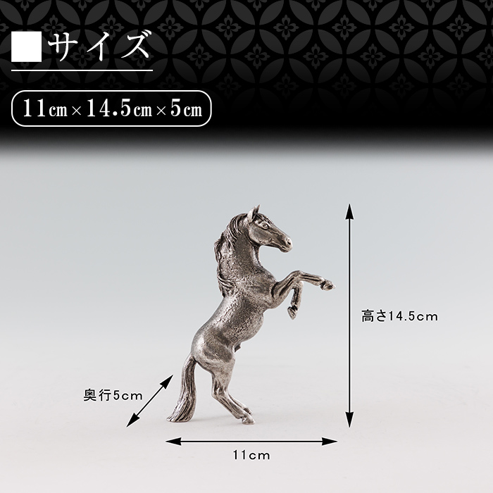 K-578 薩摩錫器 立ち馬 －SERUー【薩摩錫器工芸館】霧島市 鹿児島 伝統工芸品 錫製品 錫製 置物 馬 小物 インテリア 日用品錫 ギフト 贈答 贈り物 プレゼント