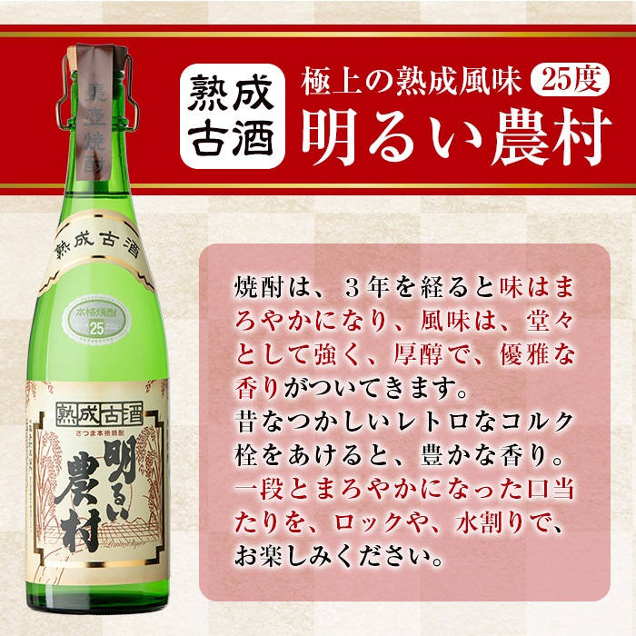 K-590-A 明るい農村・熟成古酒明るい農村(各720ml)【霧島町蒸留所】霧島市 焼酎 芋焼酎 本格芋焼酎 本格焼酎 酒 飲み比べ セット 宅飲み 家飲み