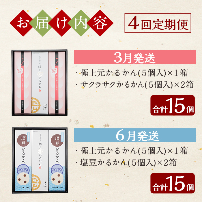 K-628 《定期便：全4回》極上元かるかん(5個×1箱)と季節のかるかん(5個×2箱)詰め合わせセット【徳重製菓とらや】霧島市 国産 かるかん 軽羹 饅頭 まんじゅう 銘菓 郷土菓子 生菓子 お菓子 和菓子 スイーツ 定期便 セット