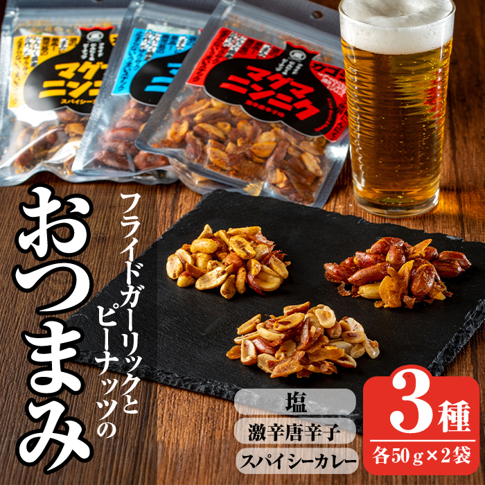 K-632 マグマにんにく・フライドガーリックとピーナッツのおつまみ家飲み3種セット (各2袋×3種・合計6袋) 【薩摩の薫農園】霧島市 ニンニク おつまみ スナック ガーリック ピーナッツ カレー味 本格スパイス 激辛 唐辛子