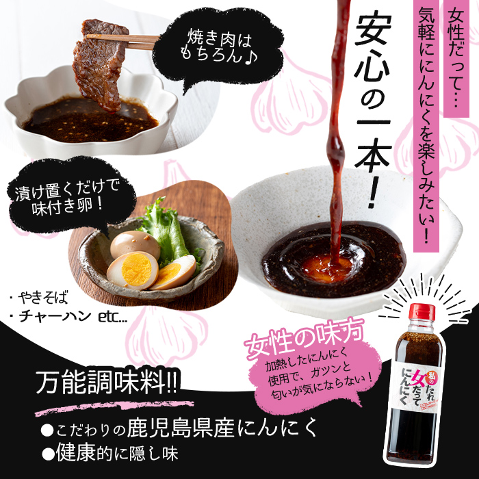 K-633 私のたれ 女だってにんにく(500ml×2本)【薩摩の薫農園】霧島市 ニンニク タレ たれ 醤油 調味料