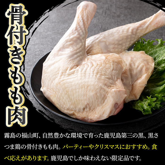 K-687 鹿児島県産黒さつま鶏 骨付きもも肉 2～3本(約1kg前後)【ビッグバード・カピリナ】霧島市 国産 鶏肉 鳥肉 骨付き肉 骨つき モモ肉 鶏もも 肉