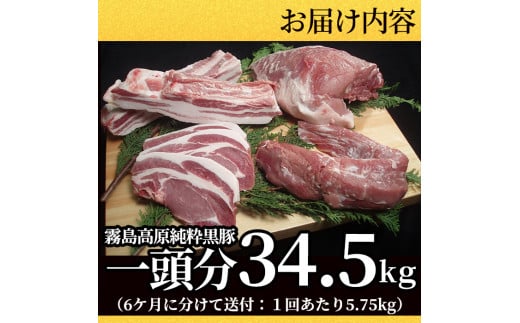 P-302 ＜定期便：6ヶ月毎月送付＞霧島高原純粋黒豚(1頭分34.5kg)【霧島高原ロイヤルポーク】霧島市 国産 豚肉 バラ肉 しゃぶしゃぶ とんかつ ステーキ