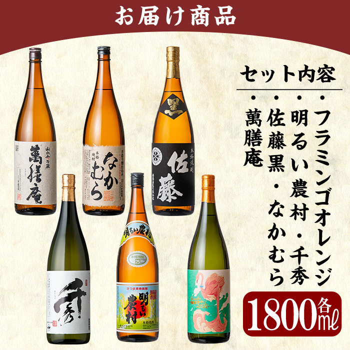 P1-040 《数量限定》鹿児島本格芋焼酎「佐藤　黒・なかむら・萬膳庵・フラミンゴオレンジ・明るい農村・千秀」各1800ml(一升瓶)6本飲み比べギフトセット【赤塚屋百貨店】霧島市 地酒 いも焼酎 詰め合わせ