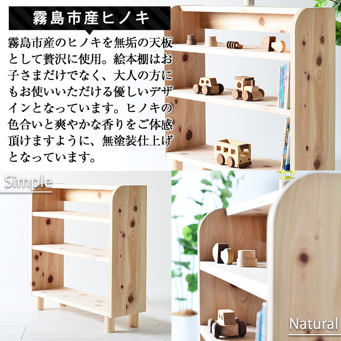 P3-001 国産！霧島の絵本棚(1台)霧島ヒノキと大川家具のコラボ商品【井上企画】霧島市 棚 本棚 木製 天然木 絵本 子供 キッズ用品 キッズ