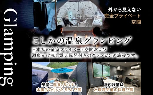 P3-009 《日～木曜日限定》スイートグランピング4名1棟宿泊券 (1泊2食付・最大4名可) 【こしかの温泉】鹿児島 霧島 旅行 宿 チケット 宿泊券 キャンプ 源泉かけ流し 温泉 グランピング 露天風呂 サウナ 水風呂 冷暖房完備 アウトドア体験 BBQ