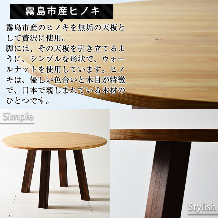 P6-002 国産！HINOKI MARUTABLE(1台・直径110cm)霧島ヒノキと大川家具のコラボ商品【井上企画】霧島市 インテリア テーブル 丸テーブル 机 デスク 丸机 家具 木製家具 モダン シンプル 檜木 無垢 木目 木工製品
