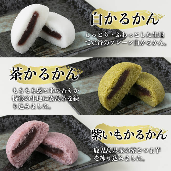 Z6-002 薩摩銘菓かるかん饅頭3色(計15個)霧島茶を練り込んだ茶かるかん・紫さつま芋を練り込んだ紫いもかるかん・プレーンな白かるかんの3種類詰め合わせ【九面屋】霧島市 軽羹 和菓子 茶請け