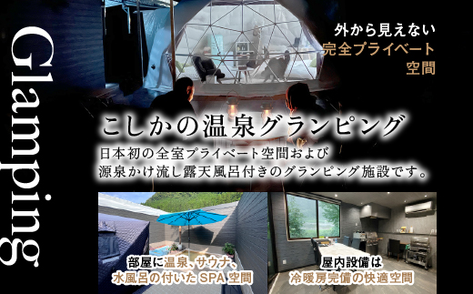 P2-010 《休日限定(金・土・祝日・祝前日)》スイートグランピングペア1棟宿泊券(1泊2食付・最大2名可)【こしかの温泉】鹿児島 霧島 旅行 宿 チケット 宿泊券 ペア キャンプ 源泉かけ流し 温泉 グランピング 露天風呂 サウナ 水風呂 冷暖房完備 アウトドア体験 BBQ