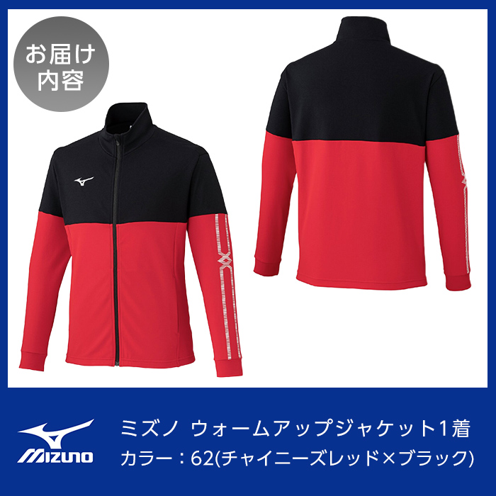 C0-100-07 ミズノ・ウォームアップジャケット(62：チャイニーズレッド×ブラック・3XL)【ミズノ】霧島市 日本製 国産 スポーツ 運動 トレーニング ウエア ウェア ジャケット 吸汗速乾 ランニング ジャージ