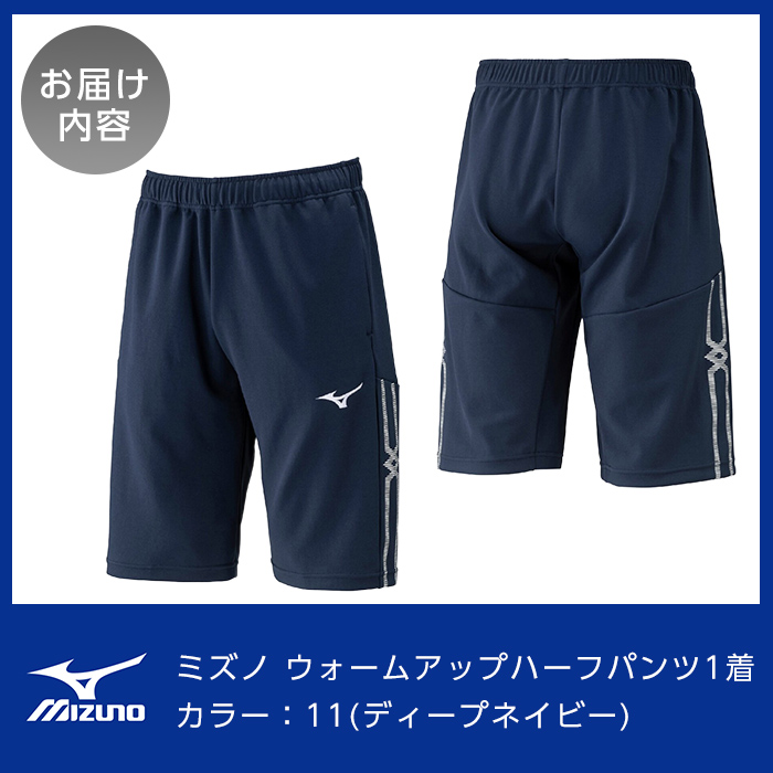 K-669-02 ミズノ・ウォームアップハーフパンツ(11：ディープネイビー・S)【ミズノ】霧島市 日本製 国産 スポーツ 運動 トレーニング ウエア ウェア パンツ 吸汗速乾 ランニング ジャージ