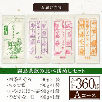 A0-339 霧島茶飲み比べ浅蒸し茶4種セットAコース(合計360g)【茶楽園】霧島市 日本茶 お茶 煎茶 緑茶 浅蒸し リーフ茶 茶葉