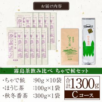 C0-123 霧島茶ちゃで候(そうろう)3種セットCコース(合計1300g)【茶楽園】霧島市 日本茶 お茶 煎茶 緑茶 浅蒸し茶 ほうじ茶 秋冬番茶 リーフ茶 茶葉