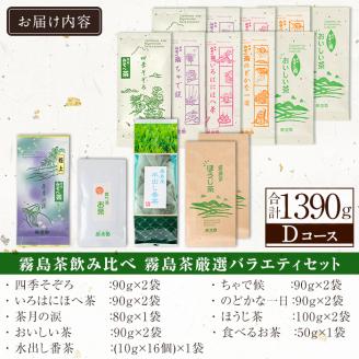D0-091 霧島茶厳選バラエティ9種セットDコース(合計1390g)【茶楽園】霧島市 日本茶 お茶 煎茶 緑茶 浅蒸し茶 ほうじ茶 水出し茶 深蒸し茶 リーフ茶 茶葉