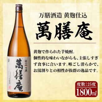 D5-009 鹿児島本格芋焼酎「萬膳庵」1800ml(一升瓶)×2本セット【森山センター】霧島市 焼酎  いも焼酎 芋焼酎 本格芋焼酎 本格焼酎 一升瓶 酒 宅飲み 家飲み 詰め合わせ セット