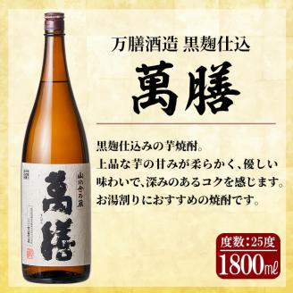 D5-008 鹿児島本格芋焼酎「萬膳」1800ml(一升瓶)×2本セット【森山センター】霧島市 焼酎  いも焼酎 芋焼酎 本格芋焼酎 本格焼酎 一升瓶 酒 宅飲み 家飲み 詰め合わせ セット