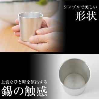 B5-007 薩摩錫器 ぐい呑み（白）隼人【薩摩錫器工芸館】霧島市 鹿児島 伝統工芸品 錫製品 錫製 ぐい呑み 錫 酒器 食器 日用品 ギフト 贈答 贈り物 プレゼント