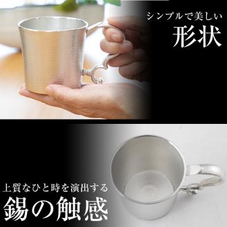 E0-012 薩摩錫器 ジョッキKIRISHIMA【薩摩錫器工芸館】霧島市 鹿児島 伝統工芸品 錫製品 錫製 ジョッキ ビアジョッキ ビールジョッキ 錫 酒器 食器 日用品 ギフト 贈答 贈り物 プレゼント