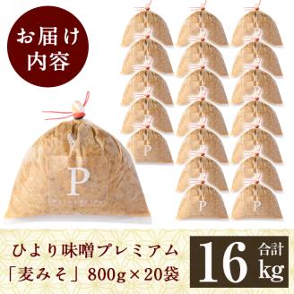 P1-062 ひより味噌プレミアム(合計16kg・800g×20袋)【無垢】霧島市 手作り 味噌汁 調味料 麦味噌 みそ ミソ 生みそ