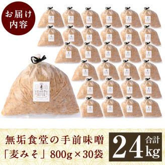 P1-063無垢食堂の手前味噌(合計24kg・800g×30袋)【無垢】霧島市 手作り 味噌汁 調味料 麦味噌 みそ ミソ 生みそ