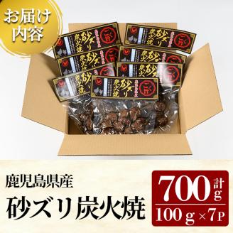K-149 ごく旨 砂ズリ炭火焼(100g×7P・計700g)【ワタセ食鳥】霧島市 鹿児島県産 鶏 鶏肉 鳥肉 炭火焼き 炭火焼き鳥 炭火焼鶏 おつまみ