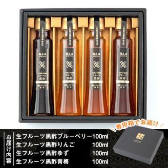 A4-012 ＜G-122＞生フルーツ黒酢100ml4本セット【福山黒酢】霧島市 桷志田 かくいだ 調味料 酢ドリンク フルーツビネガー 飲み比べ