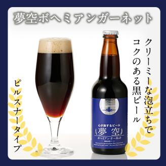 A4-013 《数量限定・ANAオリジナルラベル》3種飲み比べ夢空ビール6本セット（ブロンド2本・ケルシュ2本・ガーネット2本）【河内菌本舗】