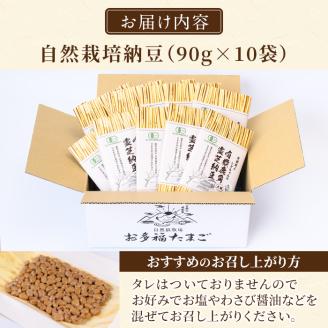 A2-029 国産！有機JAS認定・オーガニック納豆(90g×10袋)【お多福たまご】霧島市 鹿児島県産 自然栽培 大豆 納豆 朝食