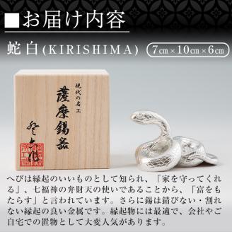 G0-007 薩摩錫器　置物蛇白(KIRISHIMA)【薩摩錫器工芸館】霧島市 鹿児島 伝統工芸品 錫製品 錫製 ヘビ 小物 置物 インテリア 日用品 ギフト 贈答 贈り物 プレゼント 縁起物