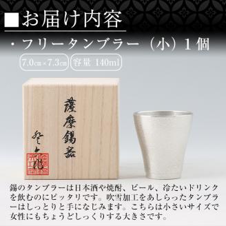 B9-004 薩摩錫器　フリータンブラー（小）【薩摩錫器工芸館】霧島市 鹿児島 伝統工芸品 錫製品 錫製 タンブラー 錫 酒器 食器 日用品 ギフト 贈答 贈り物 プレゼント
