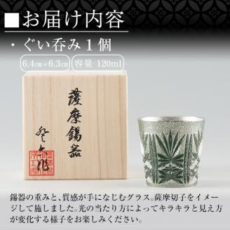 C5-027 薩摩錫器　切子グラス緑【薩摩錫器工芸館】霧島市 鹿児島 伝統工芸品 錫製品 錫製 ショットグラス 錫 酒器 食器 日用品 ギフト 贈答 贈り物 プレゼント