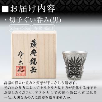 C0-104 薩摩錫器　切子ぐい呑(黒)【薩摩錫器工芸館】霧島市 鹿児島 伝統工芸品 錫製品 錫製 ぐい呑み 錫 酒器 食器 日用品 ギフト 贈答 贈り物 プレゼント