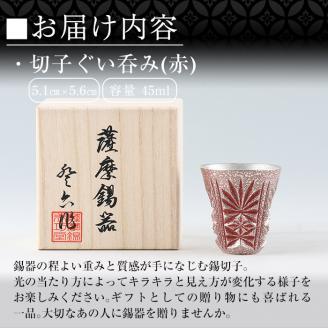 C0-103 薩摩錫器　切子ぐい呑(赤)【薩摩錫器工芸館】霧島市 鹿児島 伝統工芸品 錫製品 錫製 ぐい呑み 錫 酒器 食器 日用品 ギフト 贈答 贈り物 プレゼント