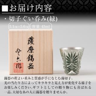 C0-105 薩摩錫器　切子ぐい呑(緑)【薩摩錫器工芸館】霧島市 鹿児島 伝統工芸品 錫製品 錫製 ぐい呑み 錫 酒器 食器 日用品 ギフト 贈答 贈り物 プレゼント