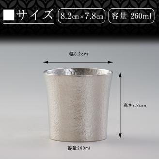 D0-084 薩摩錫器　タンブラーSATSUMA(260ml)１個【薩摩錫器工芸館】霧島市 鹿児島 伝統工芸品 錫 錫製品 錫製 食器 日用品 酒器 ギフト 贈答 贈り物 プレゼント