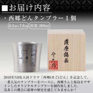 D5-025 薩摩錫器　西郷どんタンブラー【薩摩錫器工芸館】霧島市 伝統工芸品 錫酒器 西郷隆盛