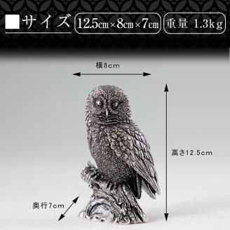P2-017  薩摩錫器 置物ふくろう(HAYATO)【薩摩錫器工芸館】霧島市 日本製 鹿児島 伝統工芸品 錫 贈り物 ギフト インテリア フクロウ 小物