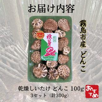 A8-015 特選！どんこ椎茸(100g×3個)  【かごジン】霧島市 国産 野菜 きのこ キノコ 椎茸 しいたけ シイタケ 原木栽培 小分け セット 九州産