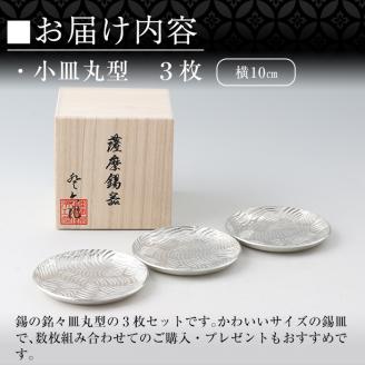 D5-014 薩摩錫器　小皿丸型３枚セット【薩摩錫器工芸館】霧島市 鹿児島 伝統工芸品 錫製品 錫製 小皿 錫 食器 日用品 ギフト 贈答 贈り物 プレゼント
