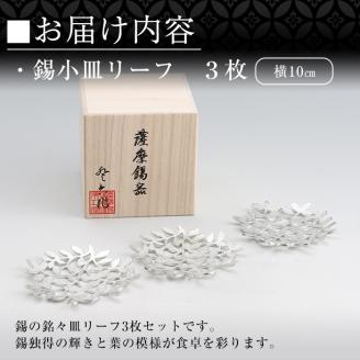D5-012 薩摩錫器　錫小皿リーフ3枚セット【薩摩錫器工芸館】霧島市 鹿児島 伝統工芸品 錫製品 錫製 小皿 錫 食器 日用品 ギフト 贈答 贈り物 プレゼント